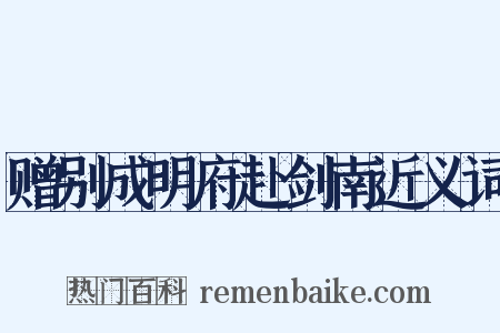 赠别成明府赴剑南近义词是什么意思的图片